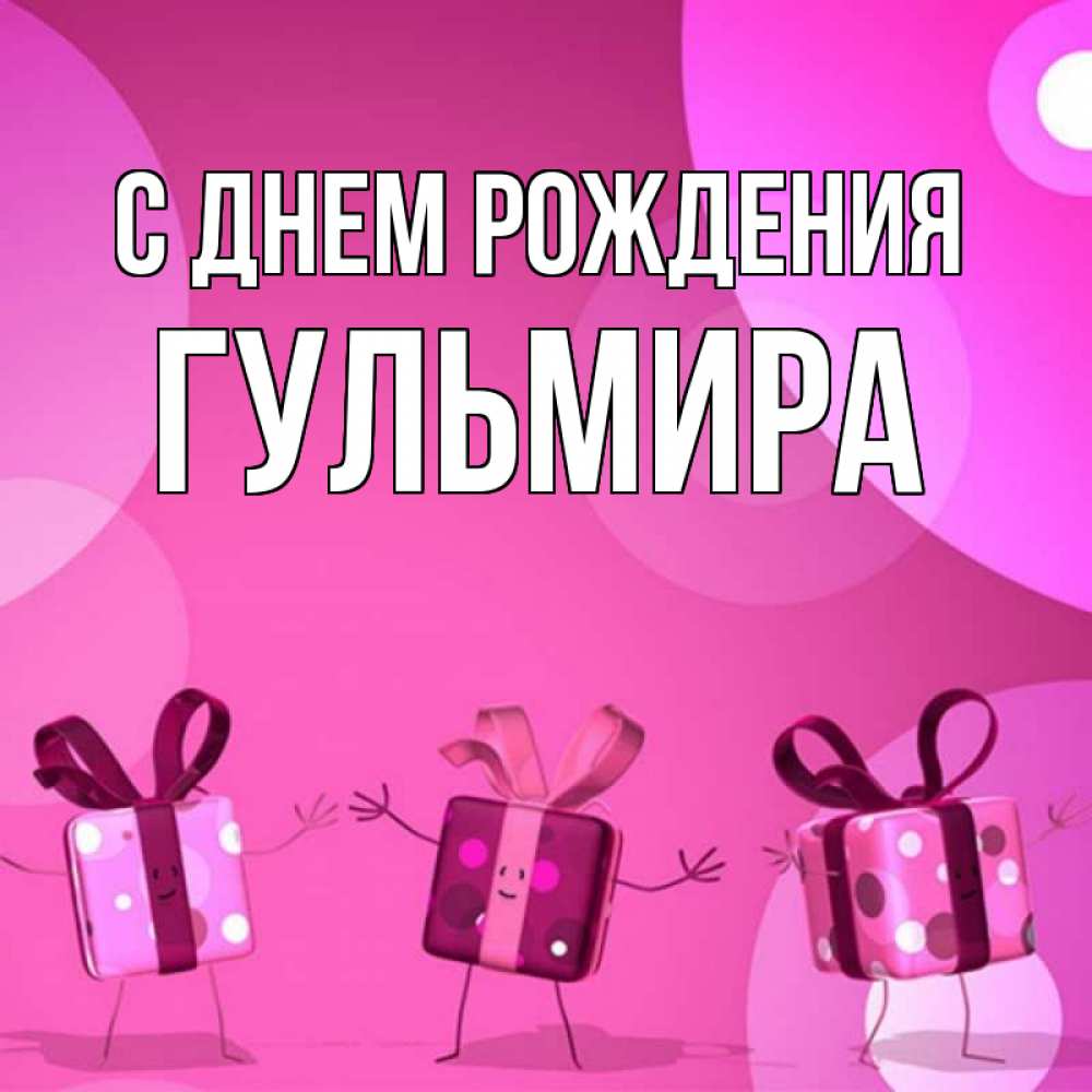 Гульмира с днем рождения картинки