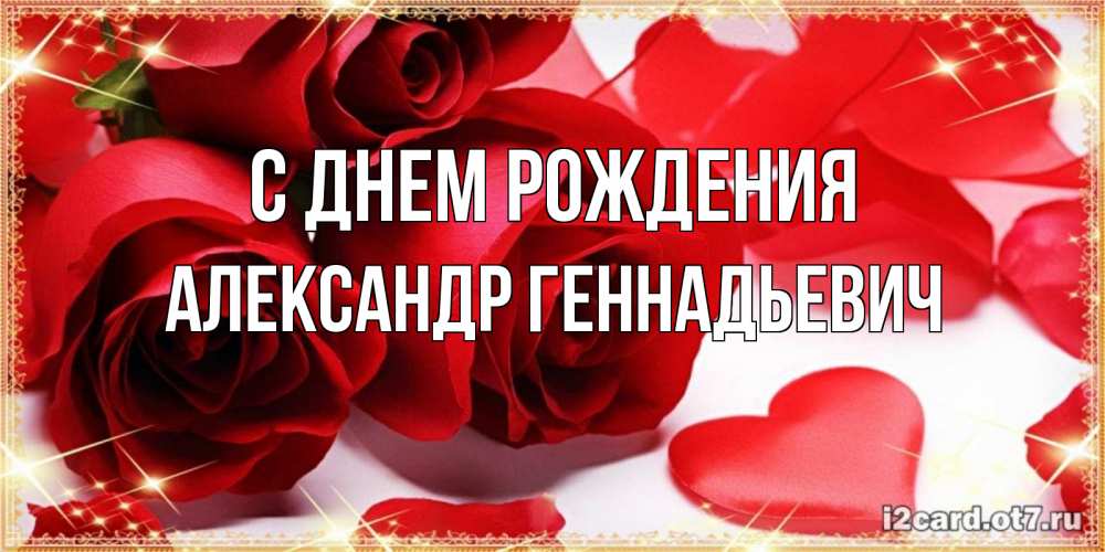 Открытка с именем, Александр Геннадьевич, С днем рождения