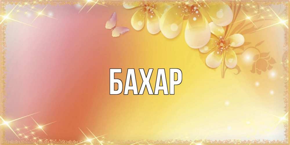Открытка на каждый день с именем, Бахар Главная бесплатные открытки на международный женский день Прикольная открытка с пожеланием онлайн скачать бесплатно 