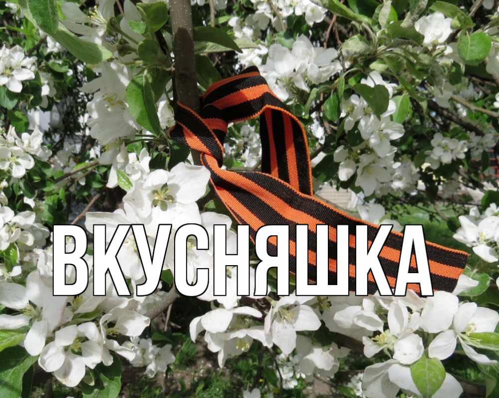 Открытка на каждый день с именем, Вкусняшка Главная 9 мая Прикольная открытка с пожеланием онлайн скачать бесплатно 