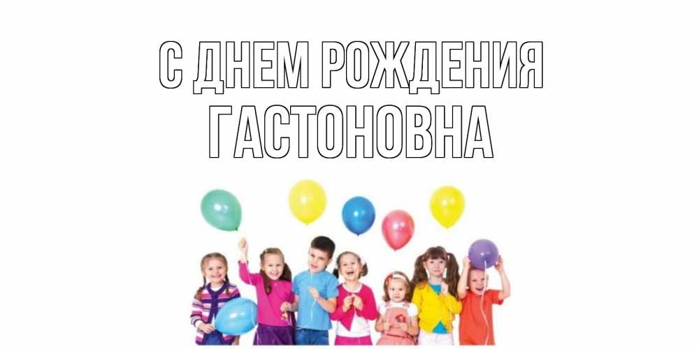 Картинка С днем рождения, Гастоновна