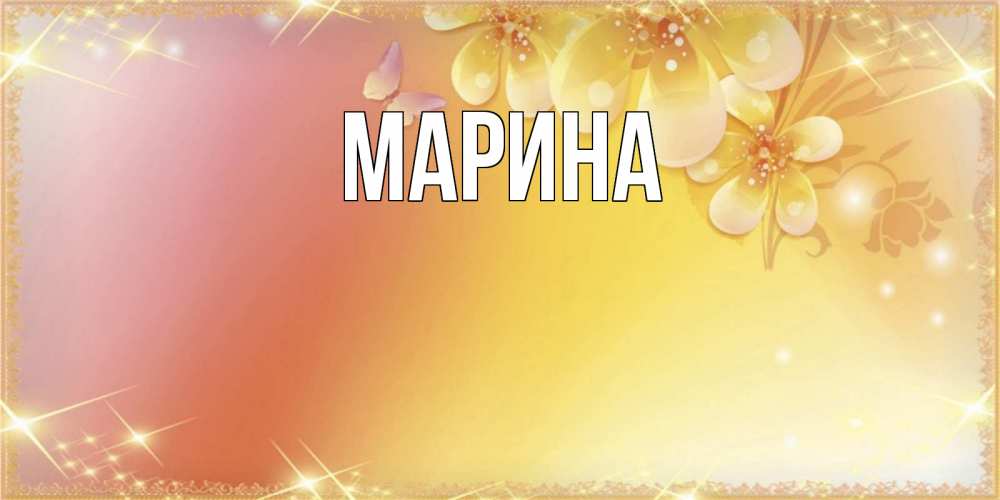 Открытка на каждый день с именем, Марина Главная бесплатные открытки на международный женский день Прикольная открытка с пожеланием онлайн скачать бесплатно 