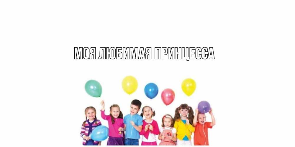 Открытка на каждый день с именем, Моя-Любимая-Принцесса Главная веселье Прикольная открытка с пожеланием онлайн скачать бесплатно 
