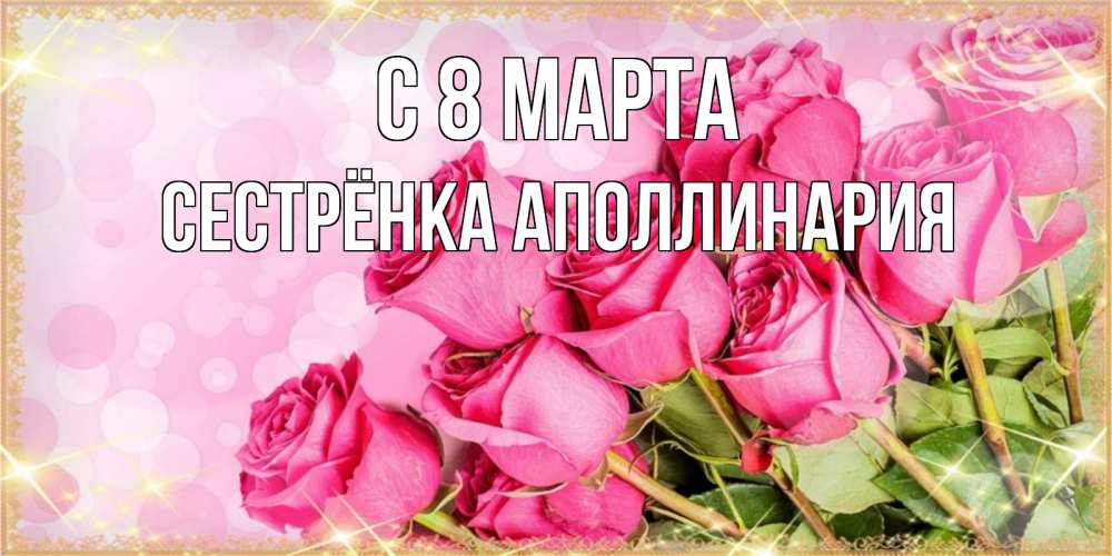 Открытка на каждый день с именем, Сестрёнка-Аполлинария С 8 МАРТА красивая новая подписанная открытка для девушки на 8 марта Прикольная открытка с пожеланием онлайн скачать бесплатно 