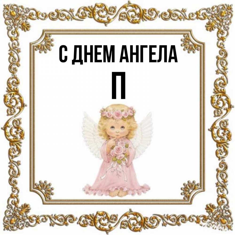 Angel p. С днем ангела милая Оля.