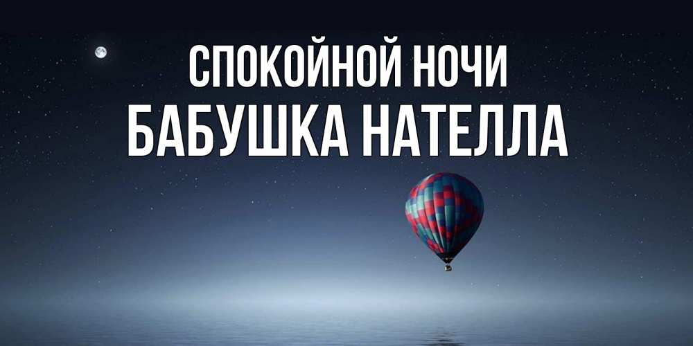 Открытка на каждый день с именем, Бабушка-Нателла Спокойной ночи ночная открытка Прикольная открытка с пожеланием онлайн скачать бесплатно 