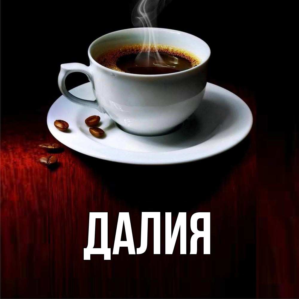 Картинка  с именем , Далия