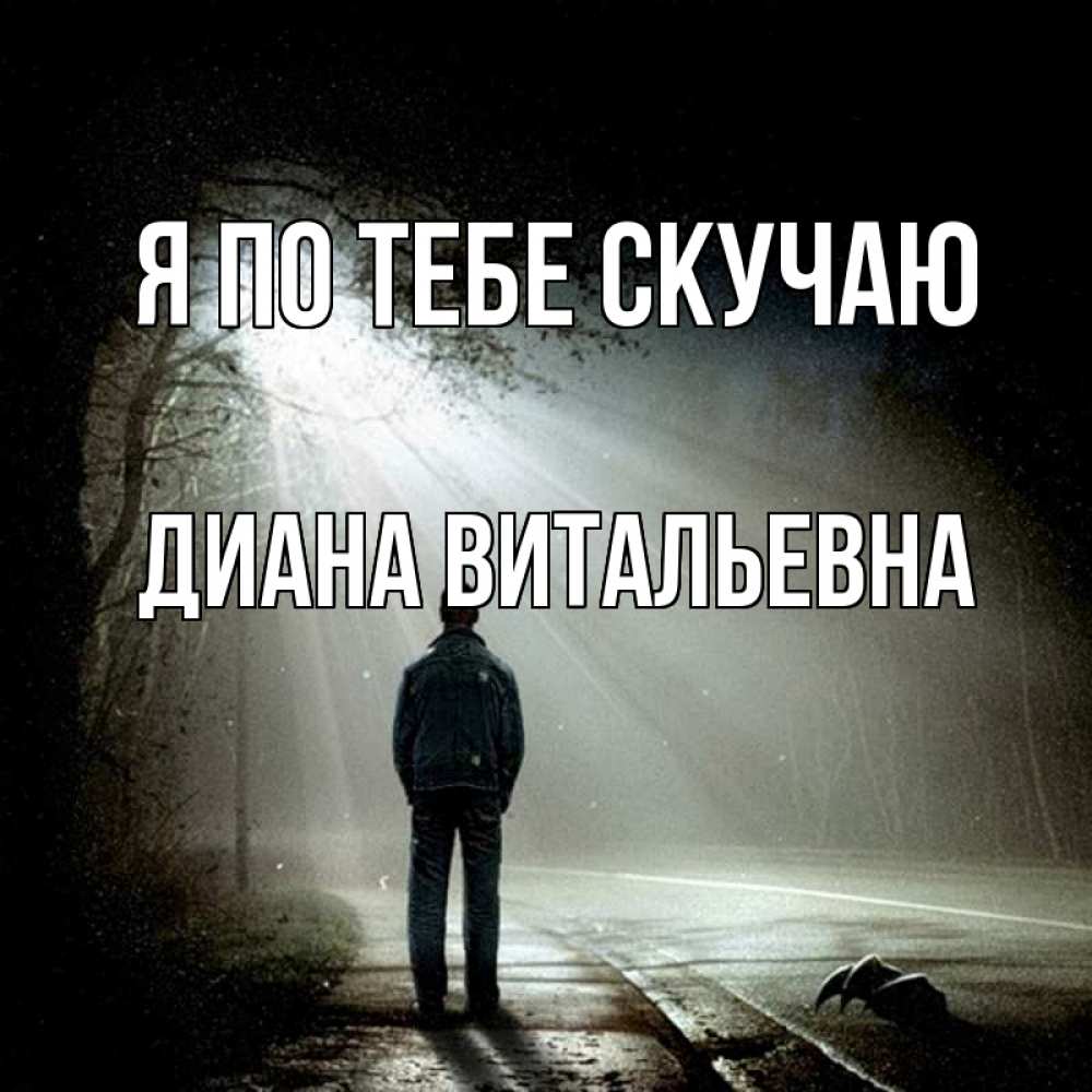 Открытка с именем, Диана Витальевна, Я по тебе скучаю
