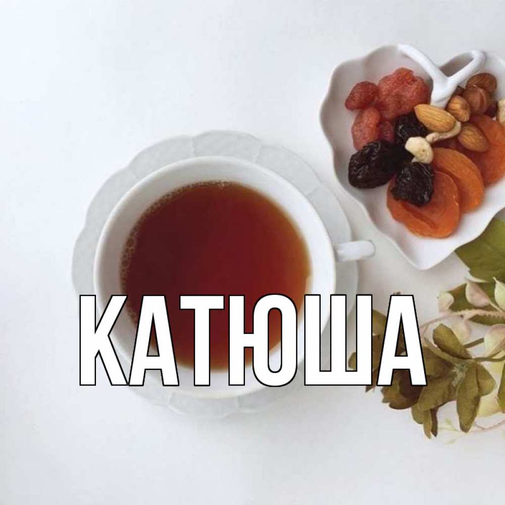 Открытка на каждый день с именем, Катюша Главная неизвестные растения Прикольная открытка с пожеланием онлайн скачать бесплатно 