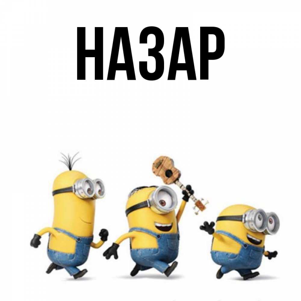 Открытка на каждый день с именем, Назар Главная миньоны и прекрасное утро Прикольная открытка с пожеланием онлайн скачать бесплатно 