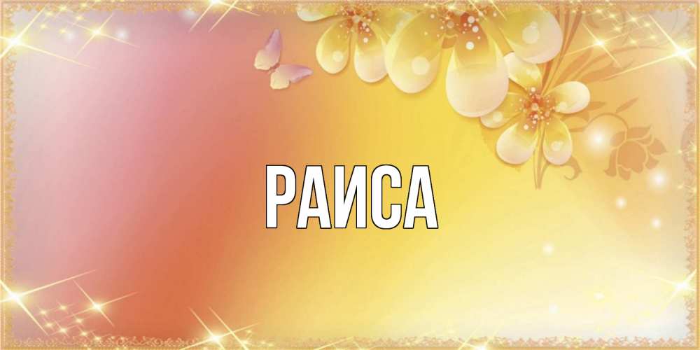 Открытка на каждый день с именем, Раиса Главная бесплатные открытки на международный женский день Прикольная открытка с пожеланием онлайн скачать бесплатно 