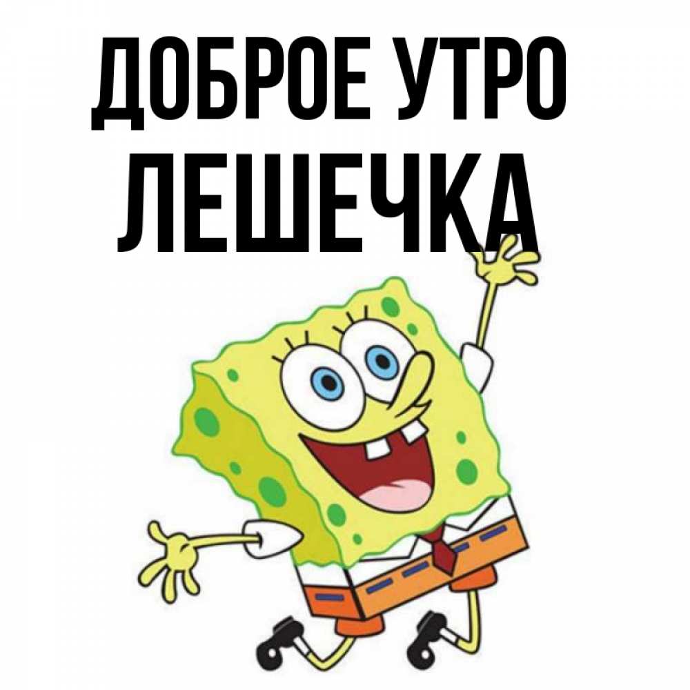 Доброе утро лешечка картинки