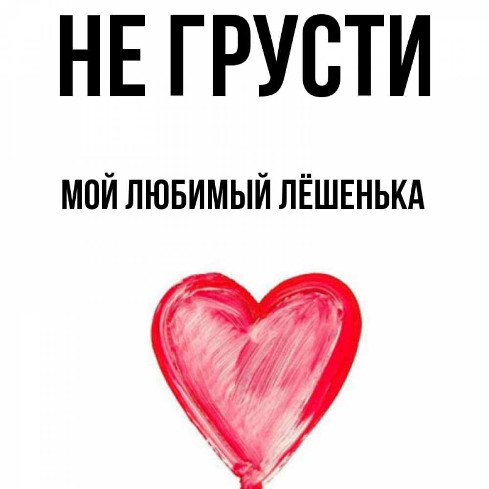 Лешенька мой любимый картинки