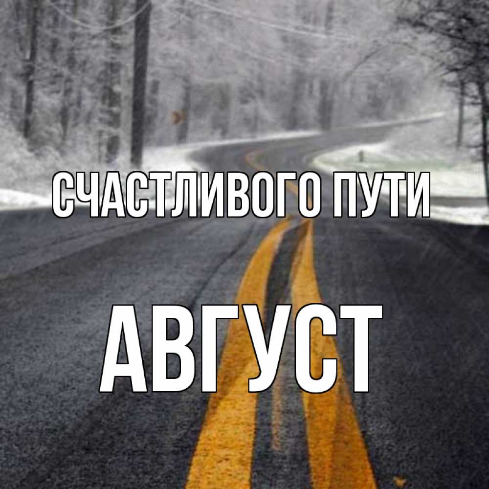 Открытка на каждый день с именем, Август Счастливого пути хорошего вам путешествия Прикольная открытка с пожеланием онлайн скачать бесплатно 