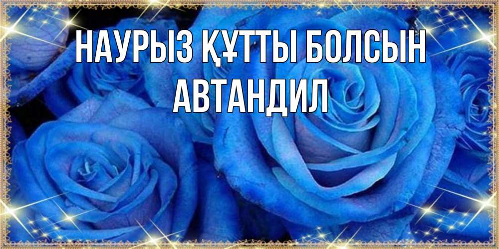 Открытка на каждый день с именем, Автандил Наурыз құтты болсын как поздравить женщину на наурыз. Конечно же нужно подарить ей открытку с нашего сайта Прикольная открытка с пожеланием онлайн скачать бесплатно 
