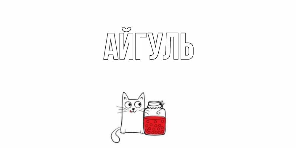 Открытка на каждый день с именем, Айгуль Главная кот, варенье Прикольная открытка с пожеланием онлайн скачать бесплатно 