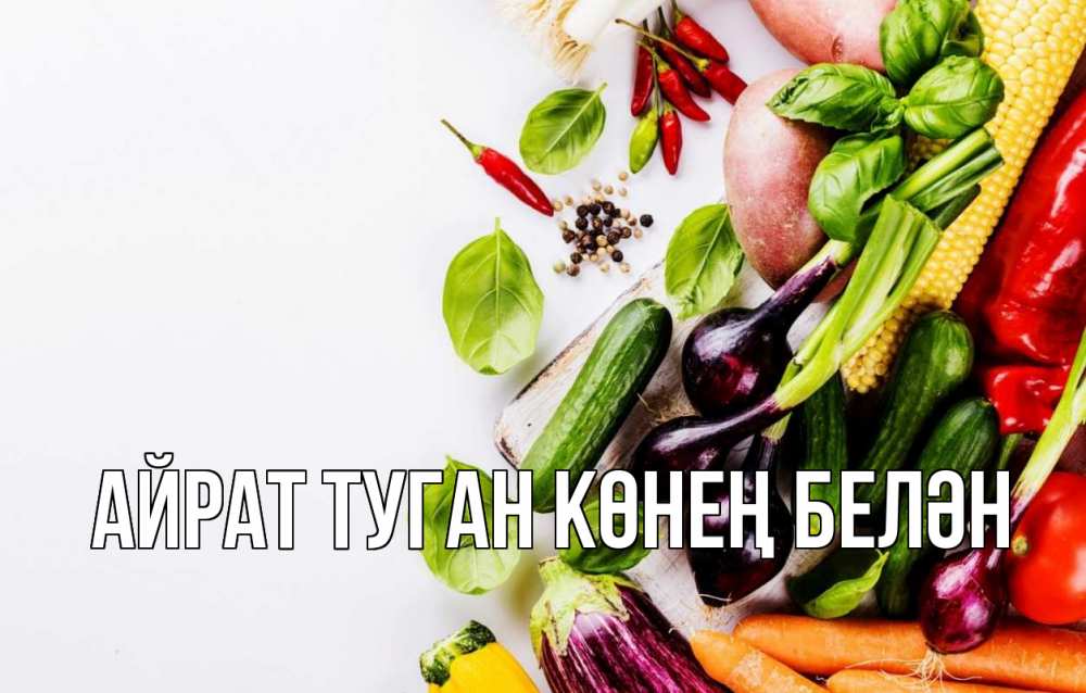 Открытка на каждый день с именем, Айрат-туган-көнең-белән Главная день вегана Прикольная открытка с пожеланием онлайн скачать бесплатно 