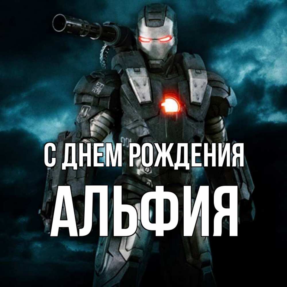 Открытка на каждый день с именем, Альфия С днем рождения марвел супергерой в новом костюме Прикольная открытка с пожеланием онлайн скачать бесплатно 