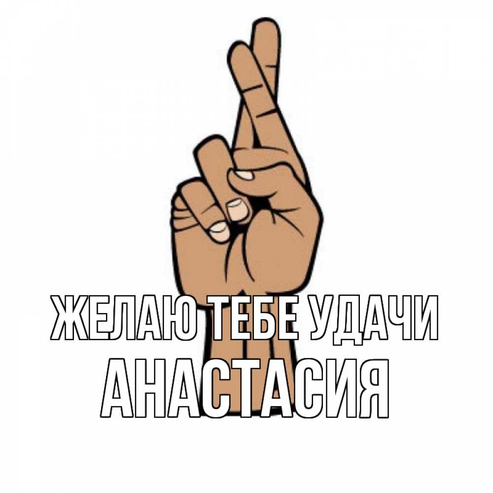 Открытка на каждый день с именем, Анастасия Желаю тебе удачи все будет хорошо Прикольная открытка с пожеланием онлайн скачать бесплатно 