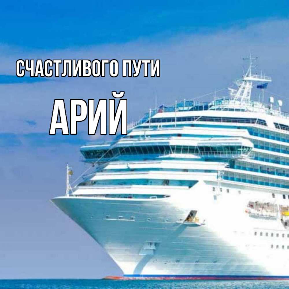 Открытка на каждый день с именем, Арий Счастливого пути огромный лайнер Прикольная открытка с пожеланием онлайн скачать бесплатно 