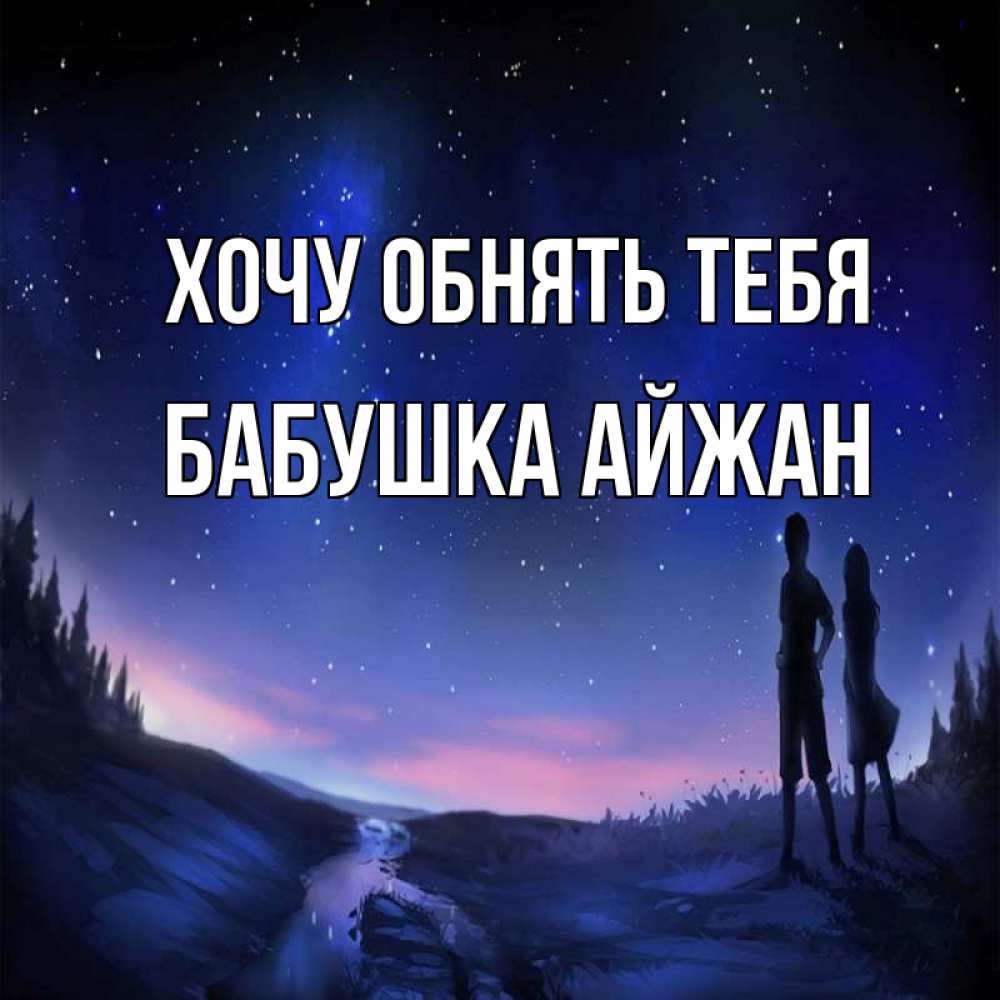 Открытка на каждый день с именем, Бабушка-Айжан Хочу обнять тебя абстракция 1 Прикольная открытка с пожеланием онлайн скачать бесплатно 