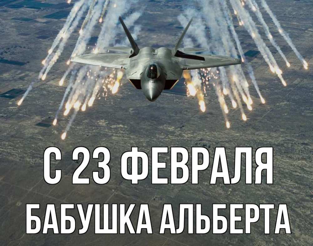 Открытка на каждый день с именем, Бабушка-Альберта С 23 февраля 23 февраля Прикольная открытка с пожеланием онлайн скачать бесплатно 