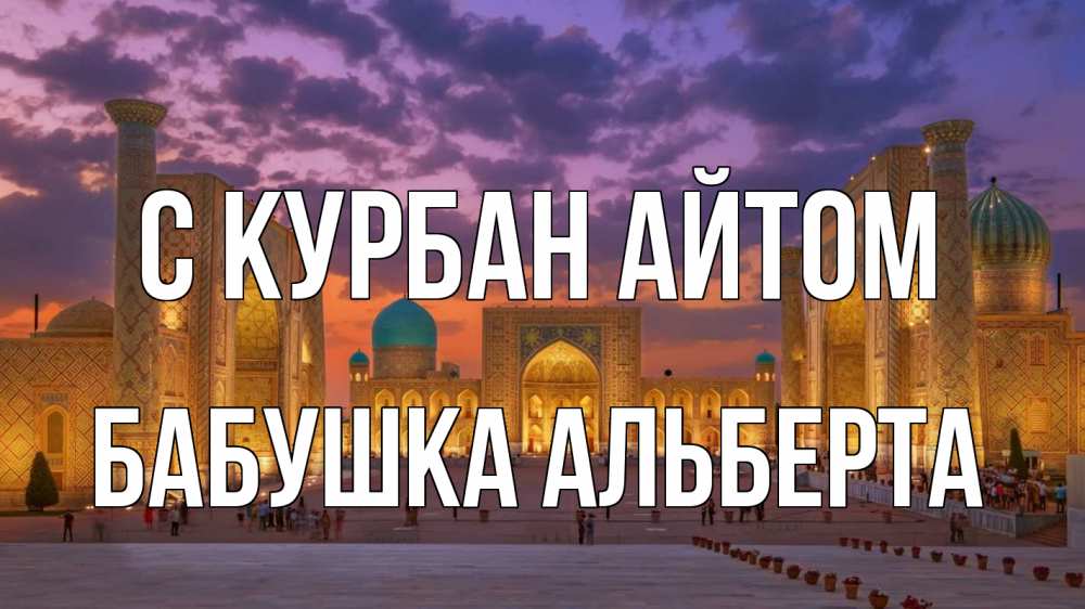 Открытка на каждый день с именем, Бабушка-Альберта С курбан айтом мечеть Прикольная открытка с пожеланием онлайн скачать бесплатно 