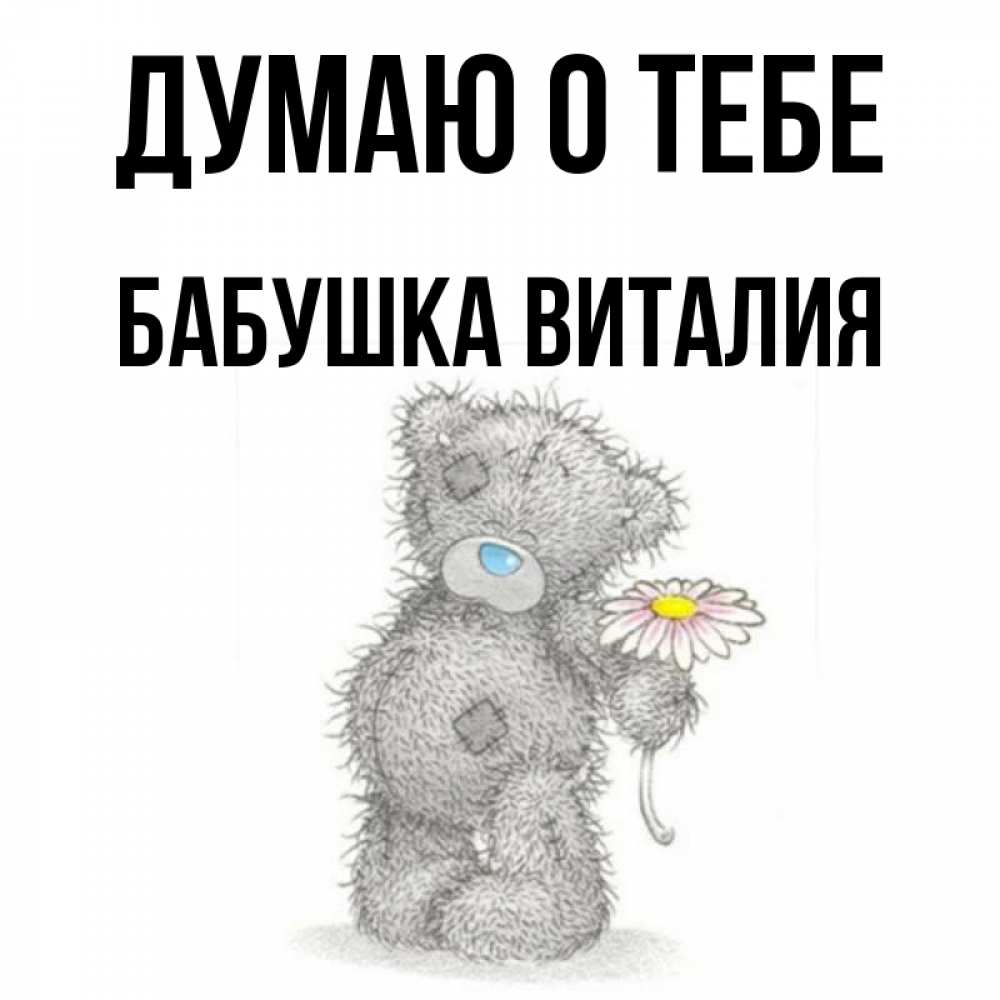 Открытка на каждый день с именем, Бабушка-Виталия Думаю о тебе мысли только о тебе Прикольная открытка с пожеланием онлайн скачать бесплатно 