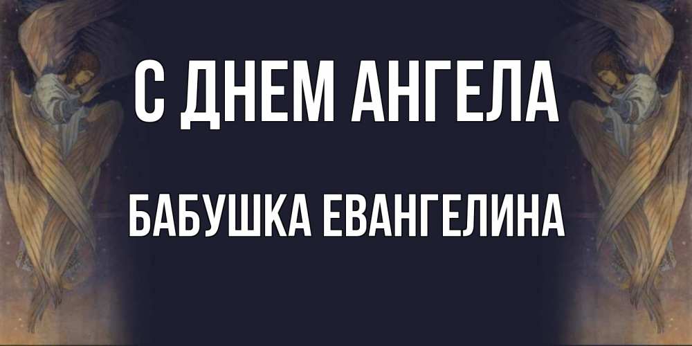 Открытка на каждый день с именем, Бабушка-Евангелина С днем ангела день ангела Прикольная открытка с пожеланием онлайн скачать бесплатно 