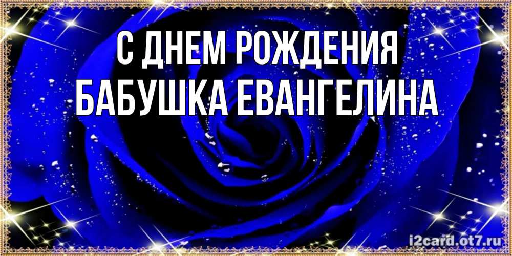 Открытка на каждый день с именем, Бабушка-Евангелина С днем рождения голубые цветы в росе Прикольная открытка с пожеланием онлайн скачать бесплатно 