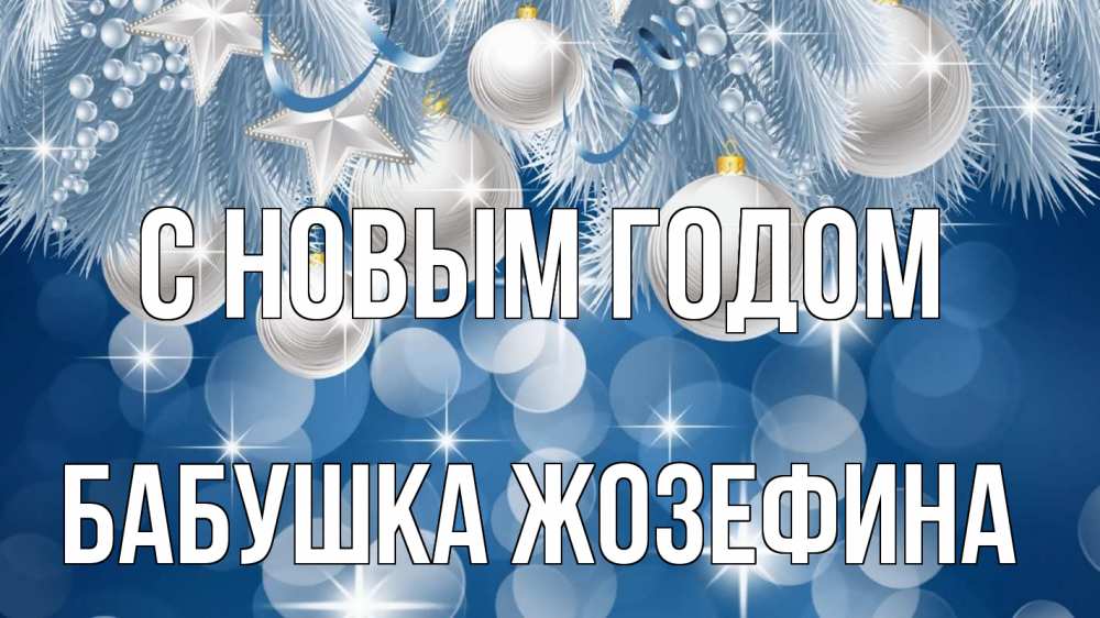 Открытка на каждый день с именем, Бабушка-Жозефина С новым годом елочные игрушки Прикольная открытка с пожеланием онлайн скачать бесплатно 
