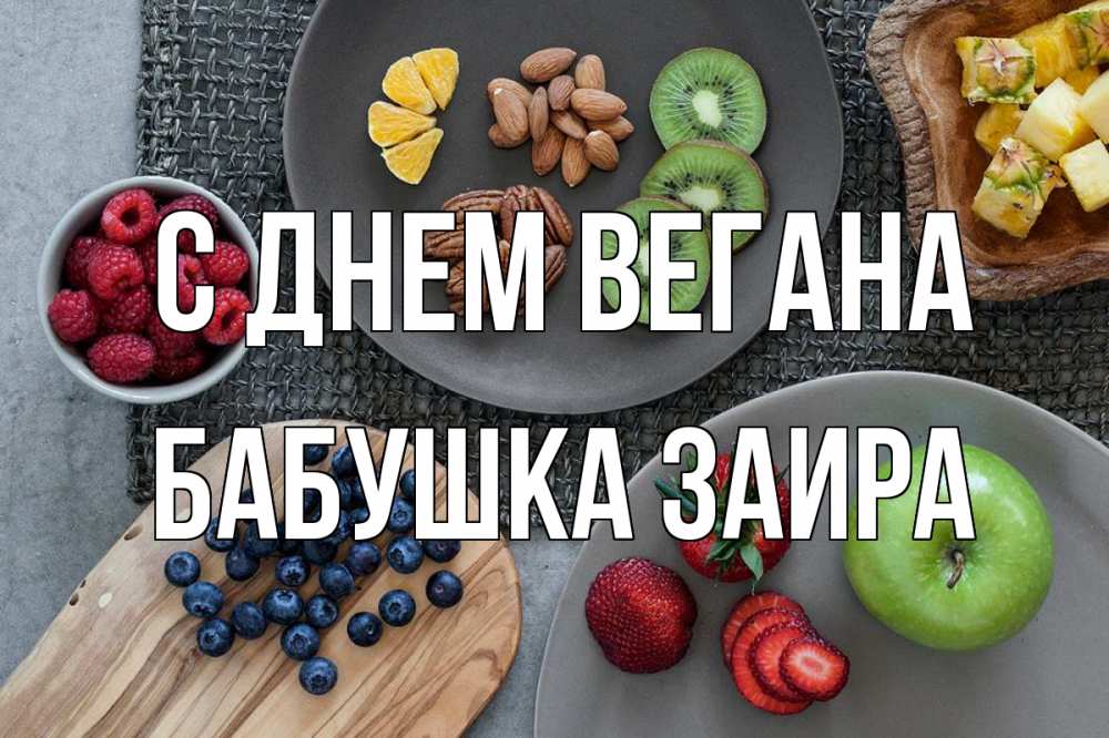 Открытка на каждый день с именем, Бабушка-Заира С днем вегана день вегана Прикольная открытка с пожеланием онлайн скачать бесплатно 