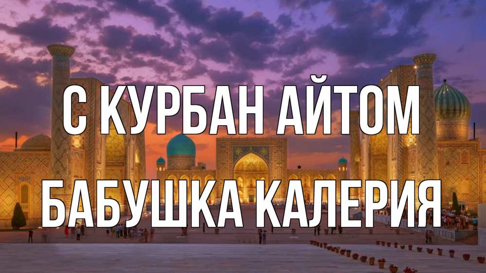 Открытка на каждый день с именем, Бабушка-Калерия С курбан айтом мечеть Прикольная открытка с пожеланием онлайн скачать бесплатно 