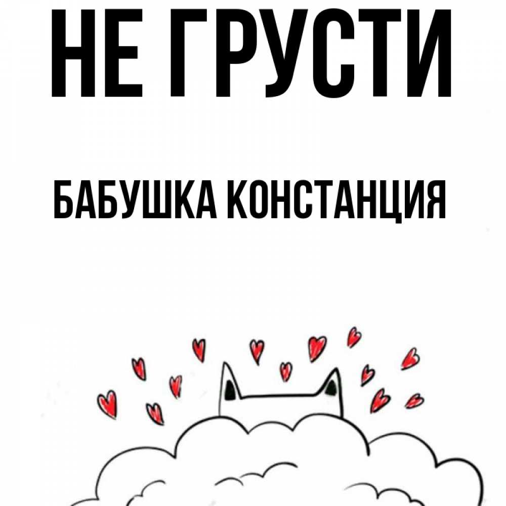 Открытка на каждый день с именем, Бабушка-Констанция Не грусти облако и ушки котика с сердечками Прикольная открытка с пожеланием онлайн скачать бесплатно 