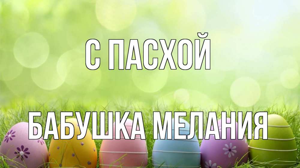 Открытка на каждый день с именем, Бабушка-Мелания С пасхой с пасхой Прикольная открытка с пожеланием онлайн скачать бесплатно 
