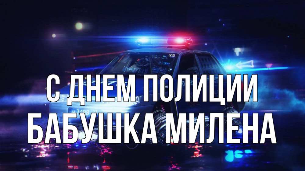 Открытка на каждый день с именем, Бабушка-Милена С днем полиции полиция Прикольная открытка с пожеланием онлайн скачать бесплатно 