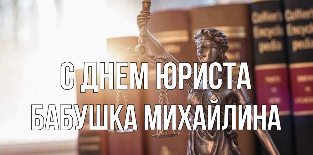 Открытка на каждый день с именем, Бабушка-Михайлина С днем юриста фемида с днем юриста Прикольная открытка с пожеланием онлайн скачать бесплатно 