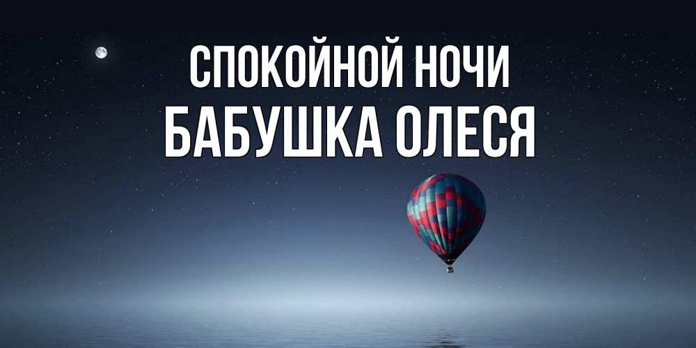 Открытка на каждый день с именем, Бабушка-Олеся Спокойной ночи ночная открытка Прикольная открытка с пожеланием онлайн скачать бесплатно 