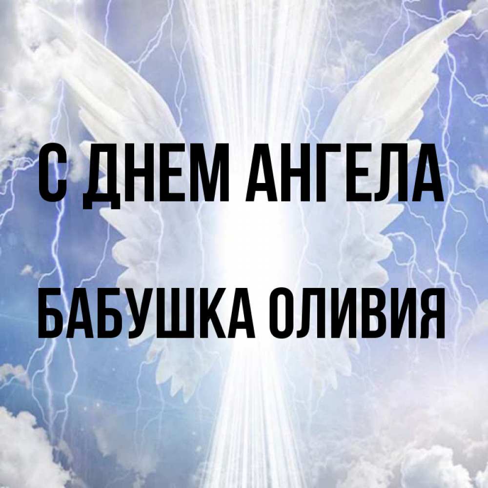 Открытка на каждый день с именем, Бабушка-Оливия С днем ангела молнии на небе и свет Прикольная открытка с пожеланием онлайн скачать бесплатно 