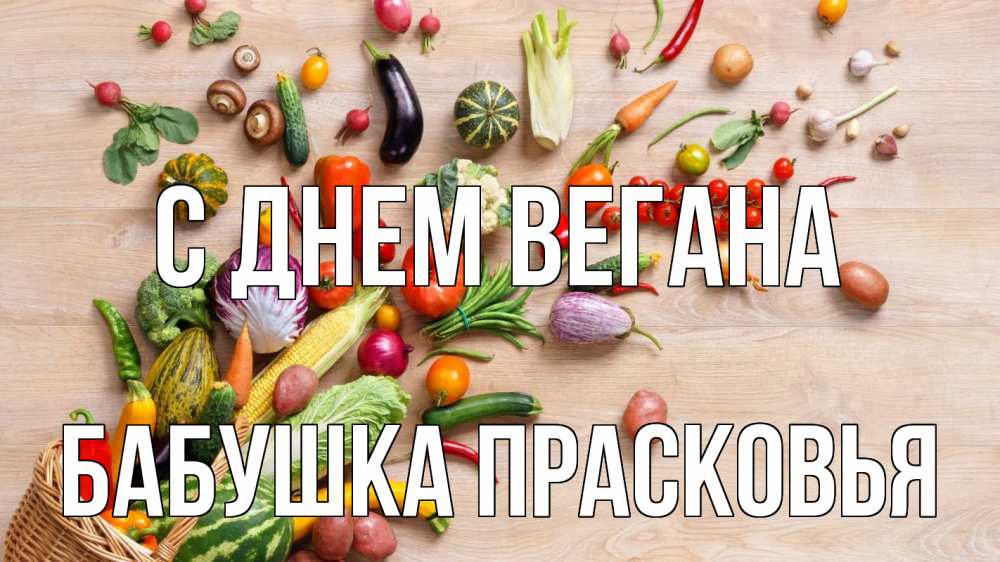 Открытка на каждый день с именем, Бабушка-Прасковья С днем вегана день вегана Прикольная открытка с пожеланием онлайн скачать бесплатно 