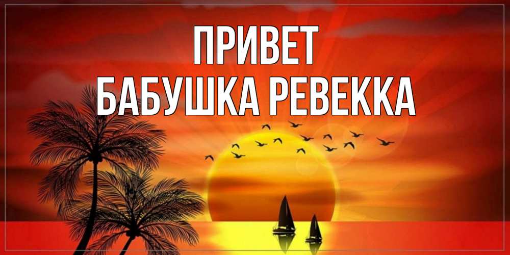 Открытка на каждый день с именем, Бабушка-Ревекка Привет привет Прикольная открытка с пожеланием онлайн скачать бесплатно 