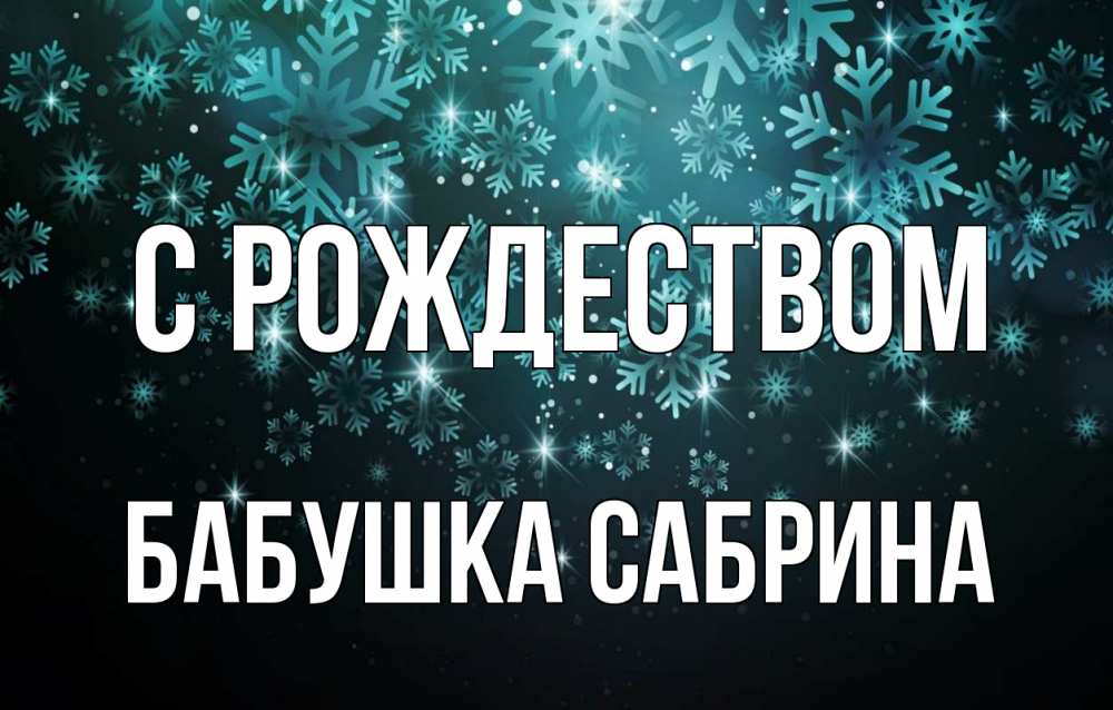 Открытка на каждый день с именем, Бабушка-Сабрина С рождеством Снежинки Прикольная открытка с пожеланием онлайн скачать бесплатно 