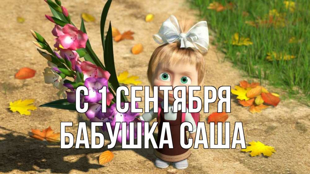 Открытка на каждый день с именем, Бабушка-Саша С 1 сентября 1 сентября Прикольная открытка с пожеланием онлайн скачать бесплатно 