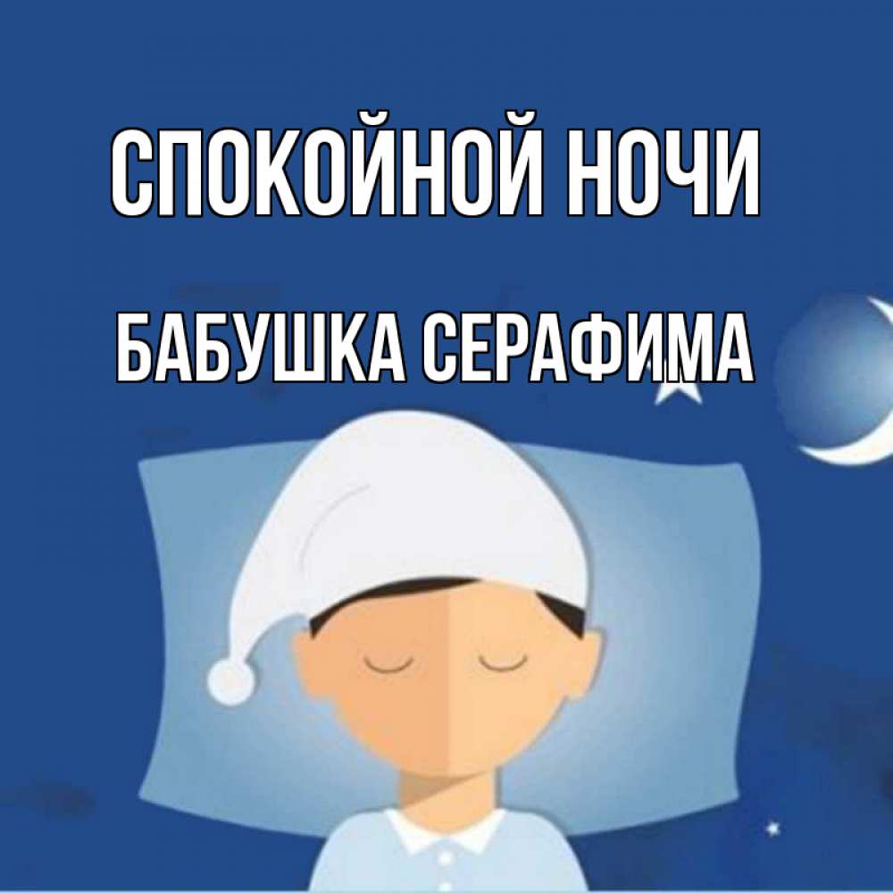 Открытка на каждый день с именем, Бабушка-Серафима Спокойной ночи подушка и шапочка Прикольная открытка с пожеланием онлайн скачать бесплатно 