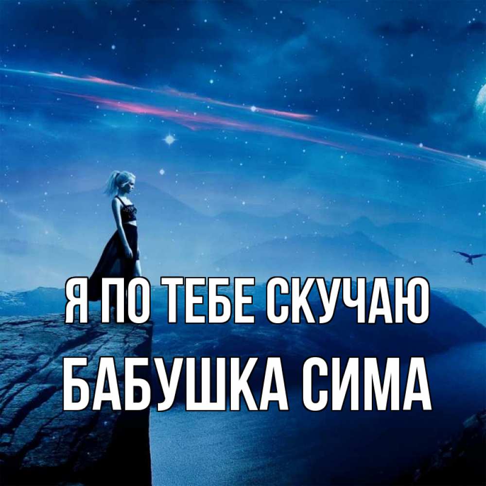 Открытка на каждый день с именем, Бабушка-Сима Я по тебе скучаю одна Прикольная открытка с пожеланием онлайн скачать бесплатно 
