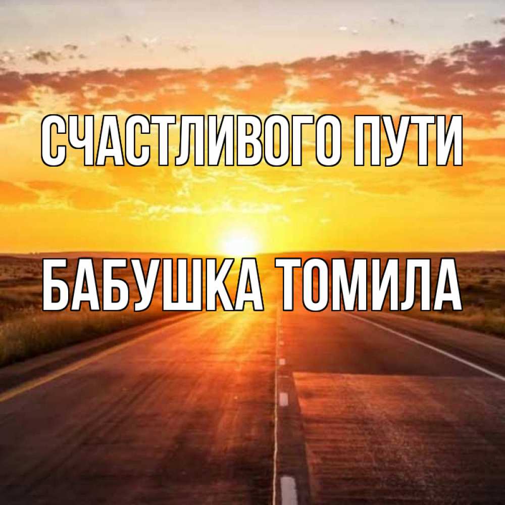 Открытка на каждый день с именем, Бабушка-Томила Счастливого пути солнечный свет, закат Прикольная открытка с пожеланием онлайн скачать бесплатно 