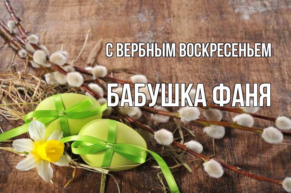Открытка на каждый день с именем, Бабушка-Фаня С вербным воскресеньем верба Прикольная открытка с пожеланием онлайн скачать бесплатно 