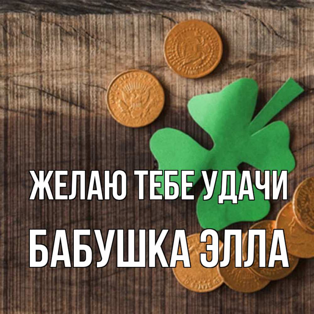 Открытка на каждый день с именем, Бабушка-Элла Желаю тебе удачи на удачу сегодня Прикольная открытка с пожеланием онлайн скачать бесплатно 
