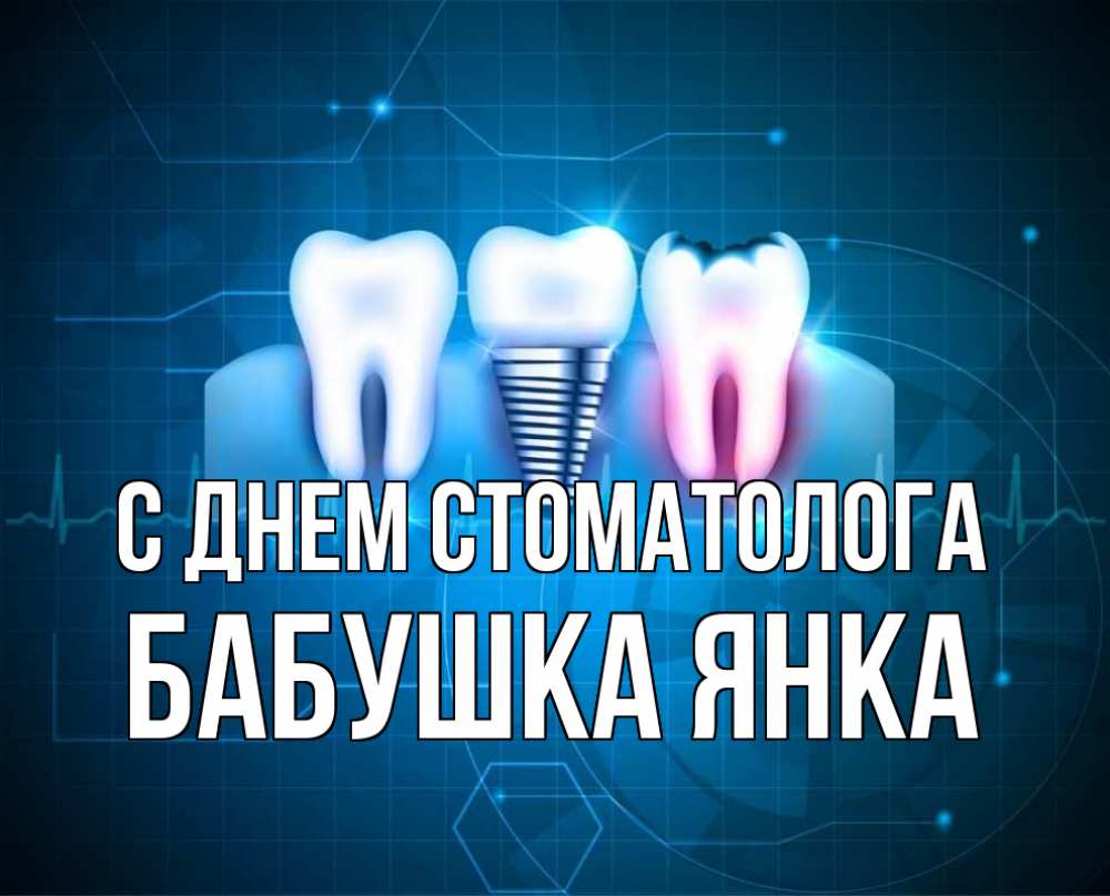 Открытка на каждый день с именем, Бабушка-Янка С днем стоматолога с днем стоматолога Прикольная открытка с пожеланием онлайн скачать бесплатно 