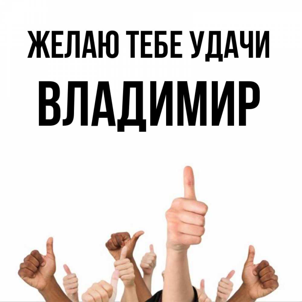 Открытка на каждый день с именем, Владимир Желаю тебе удачи молодцом Прикольная открытка с пожеланием онлайн скачать бесплатно 